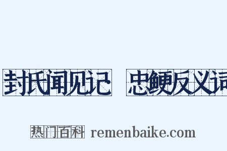 封氏闻见记·忠鲠反义词是什么意思的图片